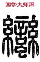 蠻,禪國山碑,書法字典