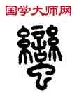 蠻,方去疾,書法字典