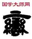 蠻,鄧石如,書法字典