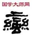蠻,何紹基,書法字典