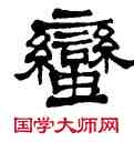 蠻,莫友芝,書法字典
