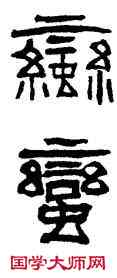 蠻,翁同龢,書法字典