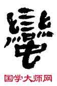 蠻,王澄,書法字典