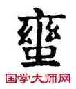 蠻,六朝碑文,書法字典