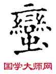 蠻,石經,書法字典