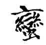 蠻,趙孟頫,書法字典