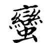 蠻,鄧散木,書法字典