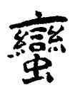 蠻,王蘧常,書法字典