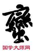 蠻,黃庭堅,書法字典