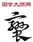 蠻,宋克,書法字典