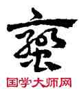 蠻,王蘧常,書法字典