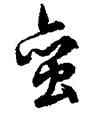蠻,文徵明,書法字典