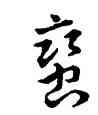 蠻,乾隆,書法字典