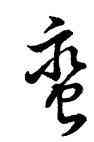 蠻,趙孟頫,書法字典
