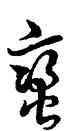 蠻,草書韻會,書法字典