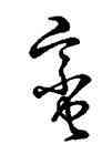 蠻,蔡襄,書法字典