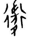 衛,屯728,書法字典