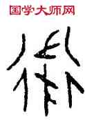 衛,乙730,書法字典