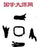 衛,弓且己爵,書法字典