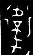 衛,衛盉,書法字典
