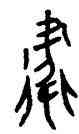 衛,康侯簋,書法字典
