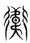 衛,石經,書法字典