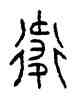 衛,衛卣,書法字典
