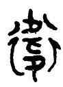衛,衛妃鼎,書法字典