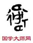 衛,張勳安,書法字典
