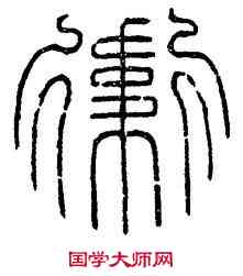 衛,瓦當文,書法字典