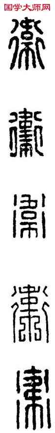 衛,漢印,書法字典