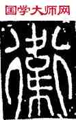 衛,李陽冰,書法字典