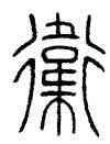衛,鄧石如,書法字典