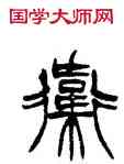 衛,徐三庚,書法字典