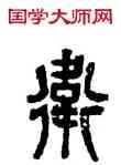 衛,吳昌碩,書法字典