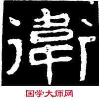 衛,泰山金剛經,書法字典
