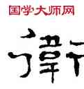衛,鄭簠,書法字典