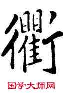 衢,康熙,書法字典
