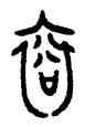衮,昌壺,書法字典