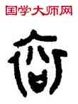 衮,方彝,書法字典