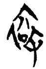 衮,侯馬盟書,書法字典