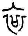 衮,師鼎,書法字典