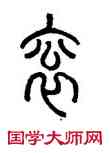 衮,汪仁壽,書法字典