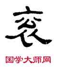 衮,單曉天,書法字典