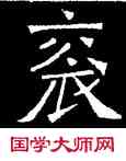 衮,吊比干碑,書法字典