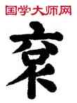 衮,張電,書法字典
