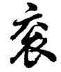 衮,胡問遂,書法字典