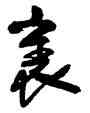衮,法若真,書法字典