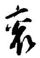 衮,宋人,書法字典