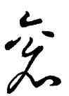 衮,王羲之,書法字典